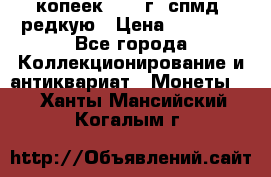 10 копеек 2001 г. спмд, редкую › Цена ­ 25 000 - Все города Коллекционирование и антиквариат » Монеты   . Ханты-Мансийский,Когалым г.